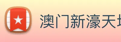 澳门新濠天地官方网站 logo
